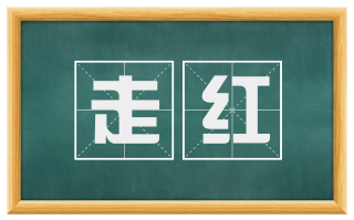 走红