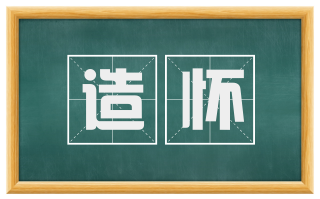 造怀
