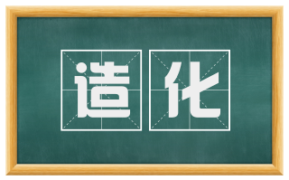 造化