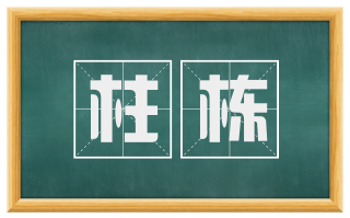 柱栋