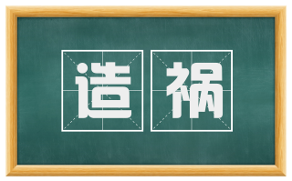 造祸