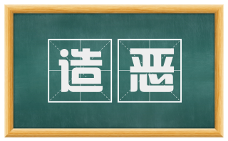 造恶