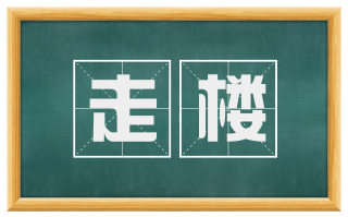 走楼