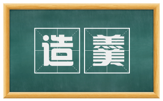 造羹