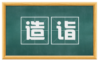 造诣