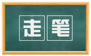 走笔