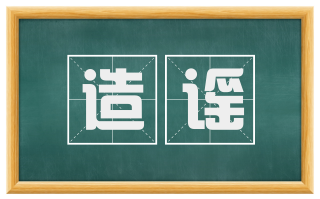 造谣