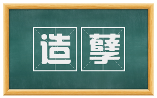 造孽