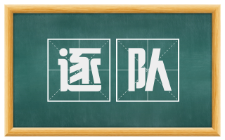 逐队