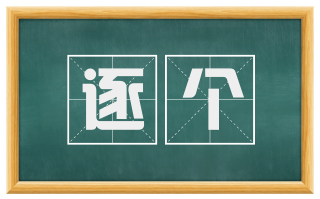 逐个