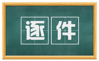 逐件