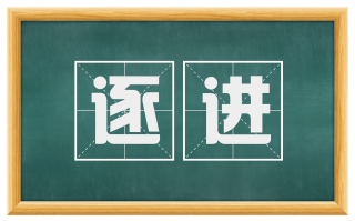 逐进