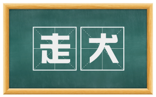 走犬