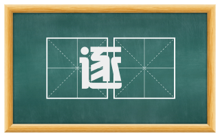 逐宍