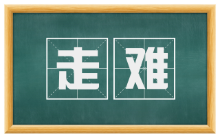 走难