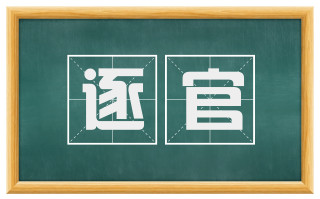 逐官