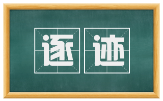 逐迹