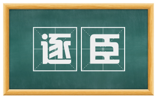 逐臣