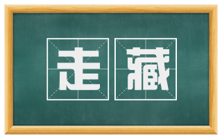 走藏