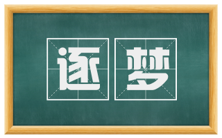 逐梦