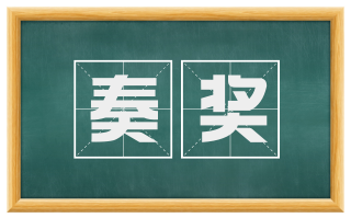 奏奖