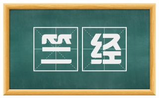 竺经