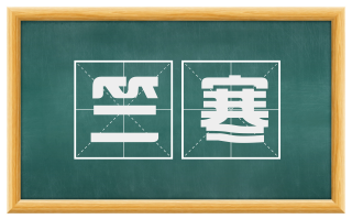 竺寒