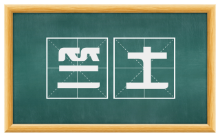 竺土