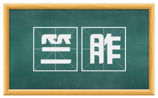 竺胙