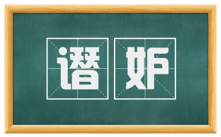 谮妒
