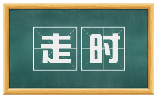 走时