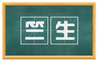 竺生