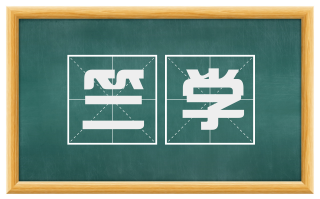 竺学