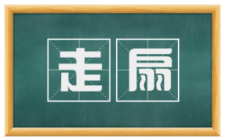 走扇