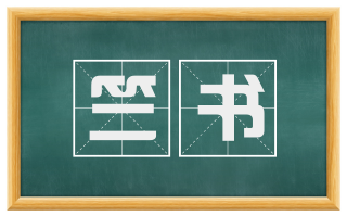竺书
