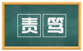 责笃