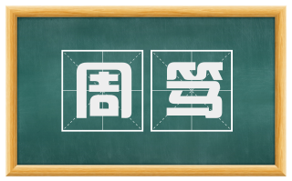 周笃