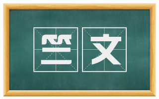 竺文