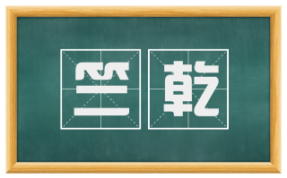 竺乾