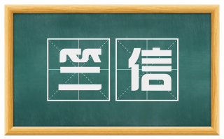 竺信