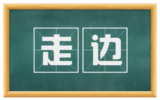 走边