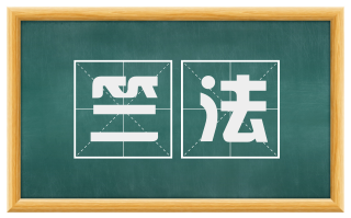 竺法