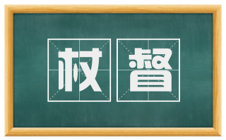杖督
