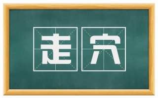 走穴