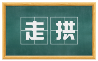 走拱