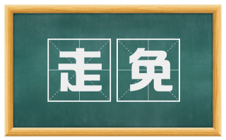 走免