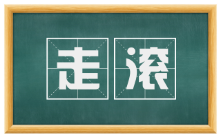 走滚
