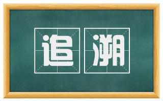 追溯