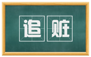 追赃