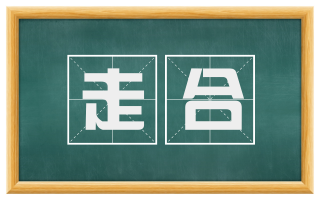 走合